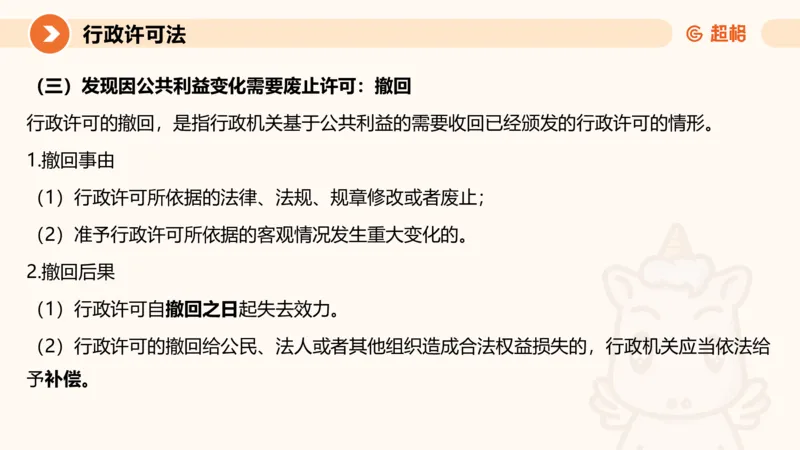 5行政许可法ppt_20241114143043_2026考公资料_（05）超格_行测申论2025超格合集(行测&申论&政治理论)_行政执法2025公务员笔试行政执法专业课（适用山东、广东等行政执法类岗位）_讲义