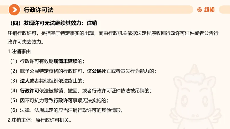 5行政许可法ppt_20241114143043_2026考公资料_（05）超格_行测申论2025超格合集(行测&申论&政治理论)_行政执法2025公务员笔试行政执法专业课（适用山东、广东等行政执法类岗位）_讲义