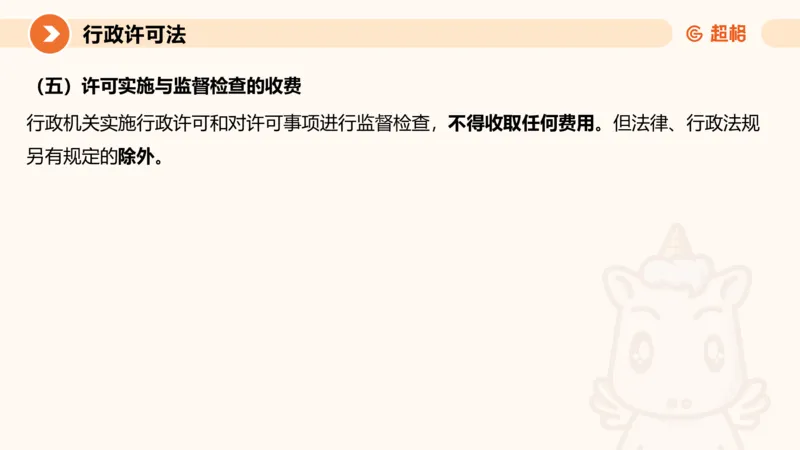 5行政许可法ppt_20241114143043_2026考公资料_（05）超格_行测申论2025超格合集(行测&申论&政治理论)_行政执法2025公务员笔试行政执法专业课（适用山东、广东等行政执法类岗位）_讲义