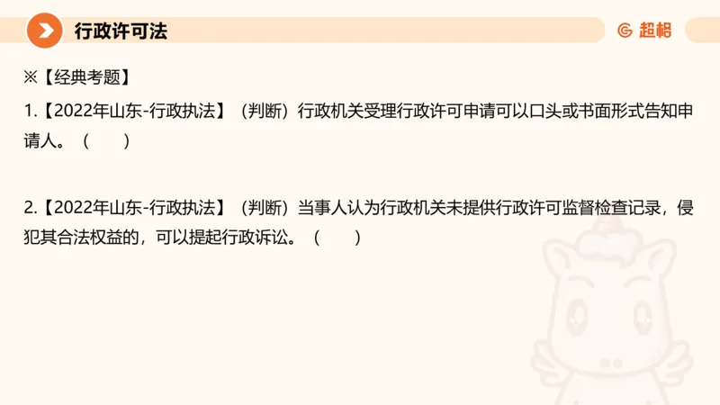 5行政许可法ppt_20241114143043_2026考公资料_（05）超格_行测申论2025超格合集(行测&申论&政治理论)_行政执法2025公务员笔试行政执法专业课（适用山东、广东等行政执法类岗位）_讲义