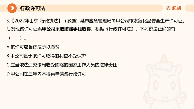 5行政许可法ppt_20241114143043_2026考公资料_（05）超格_行测申论2025超格合集(行测&申论&政治理论)_行政执法2025公务员笔试行政执法专业课（适用山东、广东等行政执法类岗位）_讲义