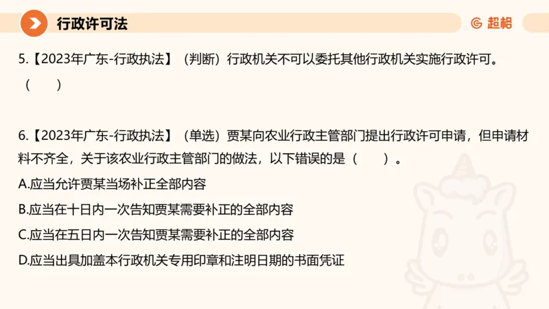 5行政许可法ppt_20241114143043_2026考公资料_（05）超格_行测申论2025超格合集(行测&申论&政治理论)_行政执法2025公务员笔试行政执法专业课（适用山东、广东等行政执法类岗位）_讲义