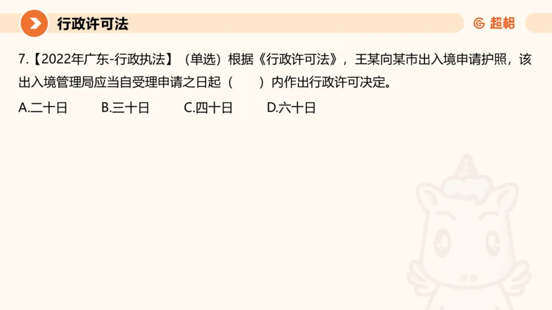 5行政许可法ppt_20241114143043_2026考公资料_（05）超格_行测申论2025超格合集(行测&申论&政治理论)_行政执法2025公务员笔试行政执法专业课（适用山东、广东等行政执法类岗位）_讲义