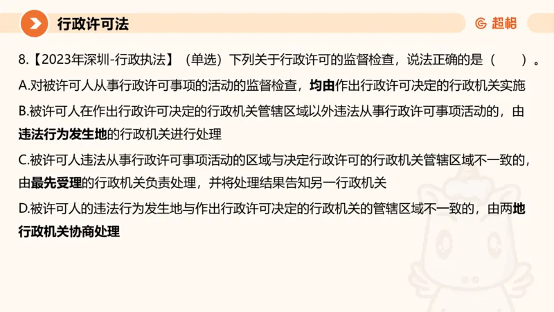 5行政许可法ppt_20241114143043_2026考公资料_（05）超格_行测申论2025超格合集(行测&申论&政治理论)_行政执法2025公务员笔试行政执法专业课（适用山东、广东等行政执法类岗位）_讲义