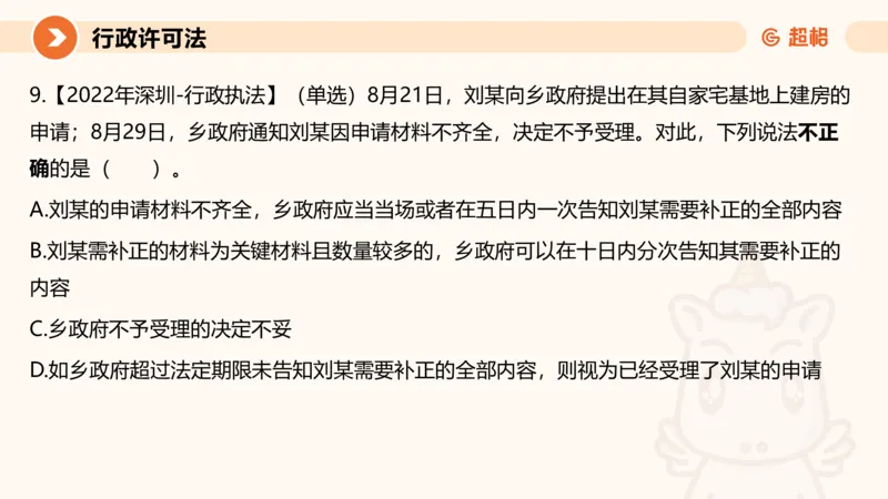 5行政许可法ppt_20241114143043_2026考公资料_（05）超格_行测申论2025超格合集(行测&申论&政治理论)_行政执法2025公务员笔试行政执法专业课（适用山东、广东等行政执法类岗位）_讲义