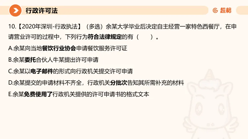 5行政许可法ppt_20241114143043_2026考公资料_（05）超格_行测申论2025超格合集(行测&申论&政治理论)_行政执法2025公务员笔试行政执法专业课（适用山东、广东等行政执法类岗位）_讲义