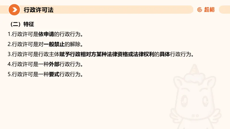 5行政许可法ppt_20241114143043_2026考公资料_（05）超格_行测申论2025超格合集(行测&申论&政治理论)_行政执法2025公务员笔试行政执法专业课（适用山东、广东等行政执法类岗位）_讲义