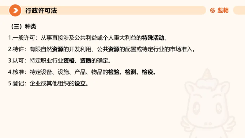 5行政许可法ppt_20241114143043_2026考公资料_（05）超格_行测申论2025超格合集(行测&申论&政治理论)_行政执法2025公务员笔试行政执法专业课（适用山东、广东等行政执法类岗位）_讲义