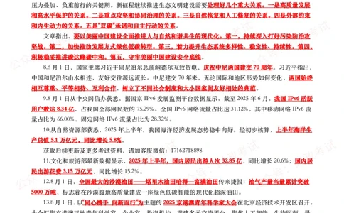划重点2025年8月时事政治考点汇总_26吉林考备考资料包_09全国时政热点_基础考点包
