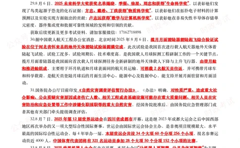 划重点2025年8月时事政治考点汇总_26吉林考备考资料包_09全国时政热点_基础考点包
