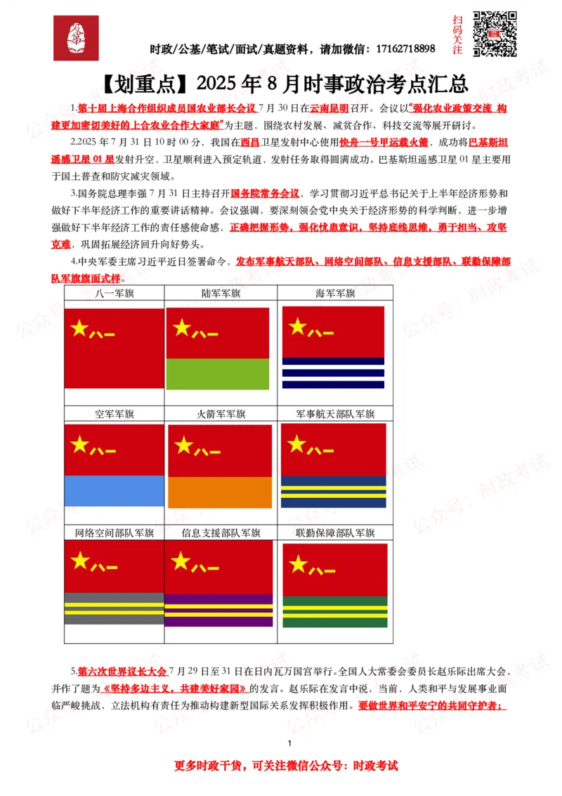 划重点2025年8月时事政治考点汇总_26吉林考备考资料包_09全国时政热点_基础考点包