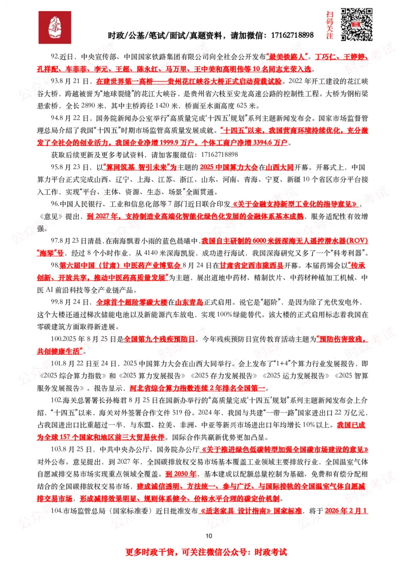 划重点2025年8月时事政治考点汇总_26吉林考备考资料包_09全国时政热点_基础考点包