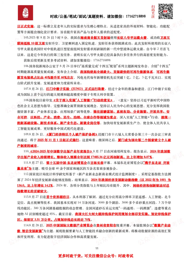 划重点2025年8月时事政治考点汇总_26吉林考备考资料包_09全国时政热点_基础考点包