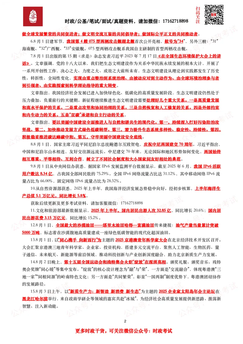 划重点2025年8月时事政治考点汇总_26吉林考备考资料包_09全国时政热点_基础考点包