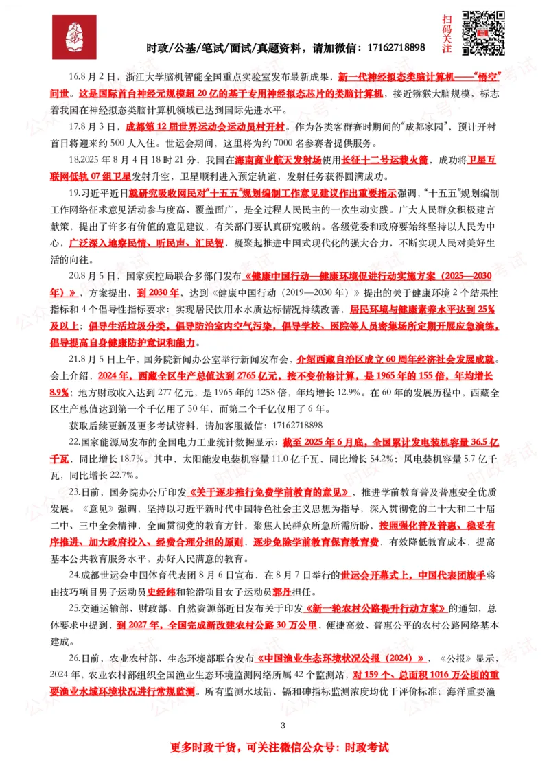 划重点2025年8月时事政治考点汇总_26吉林考备考资料包_09全国时政热点_基础考点包