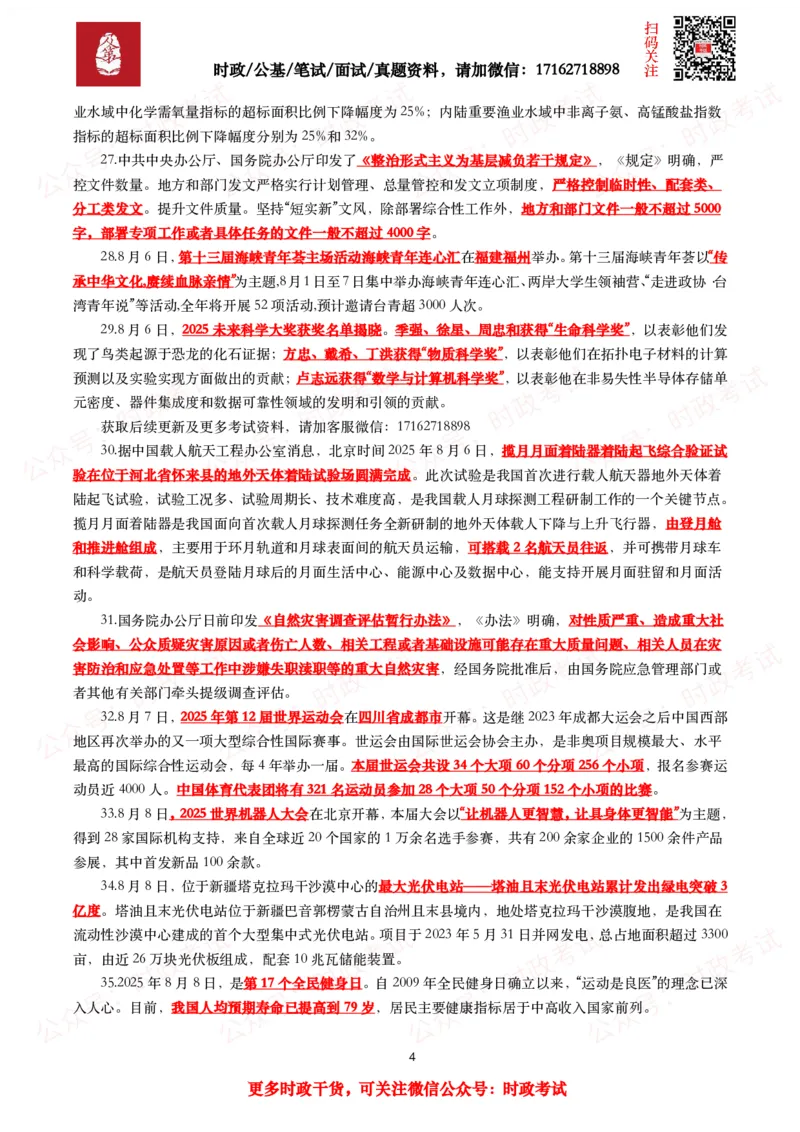 划重点2025年8月时事政治考点汇总_26吉林考备考资料包_09全国时政热点_基础考点包