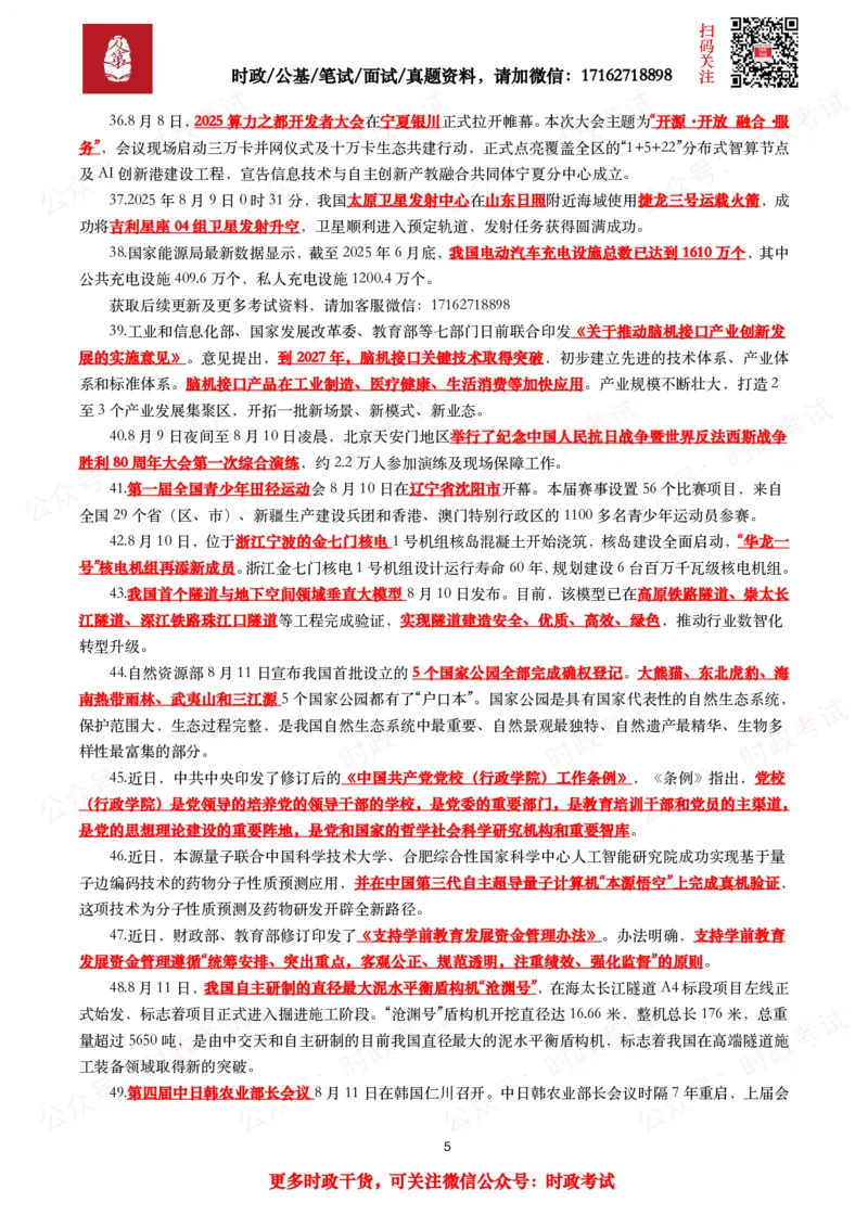 划重点2025年8月时事政治考点汇总_26吉林考备考资料包_09全国时政热点_基础考点包