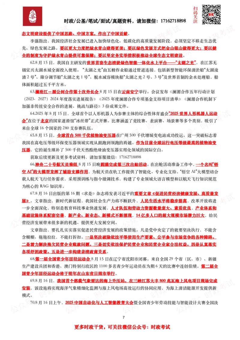 划重点2025年8月时事政治考点汇总_26吉林考备考资料包_09全国时政热点_基础考点包
