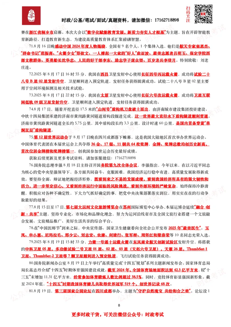 划重点2025年8月时事政治考点汇总_26吉林考备考资料包_09全国时政热点_基础考点包