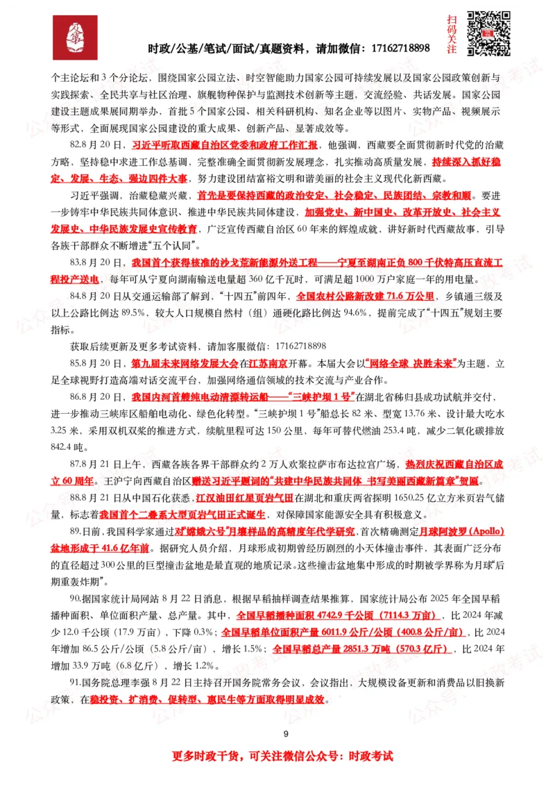 划重点2025年8月时事政治考点汇总_26吉林考备考资料包_09全国时政热点_基础考点包