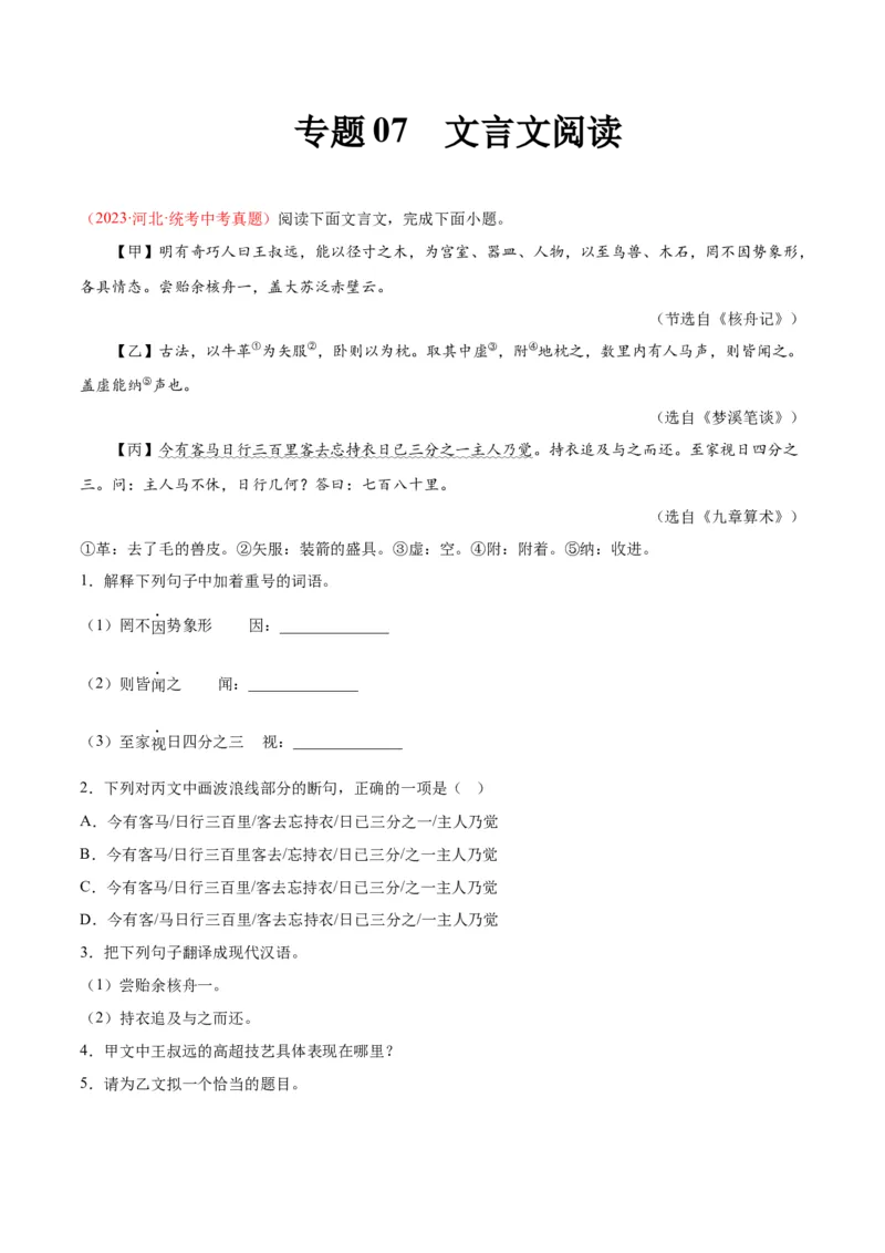 专题07文言文阅读（第01期）（解析版）_120中考语文全套复习_中考语文复习总复习_专项复习资料_完2023年中考语文真题分项汇编（全国通用）_第01期