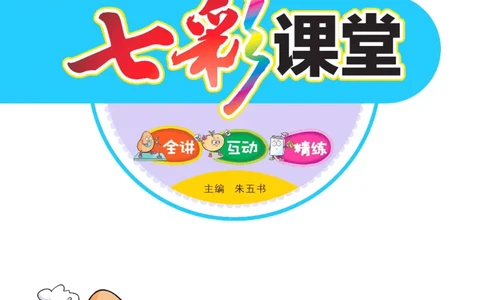 数学-冀教版一年级下册课堂全解_一年级上下册资料_小学一年级学习资料-25年更新版_1-04、小学一年级数学下册_1-4-3、课件、讲义、教案、教材讲解