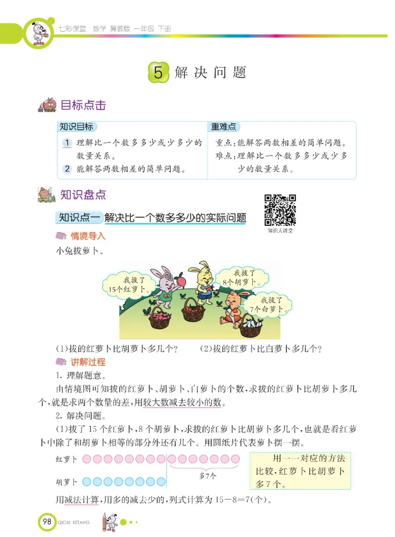 数学-冀教版一年级下册课堂全解_一年级上下册资料_小学一年级学习资料-25年更新版_1-04、小学一年级数学下册_1-4-3、课件、讲义、教案、教材讲解