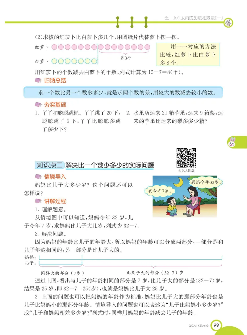 数学-冀教版一年级下册课堂全解_一年级上下册资料_小学一年级学习资料-25年更新版_1-04、小学一年级数学下册_1-4-3、课件、讲义、教案、教材讲解