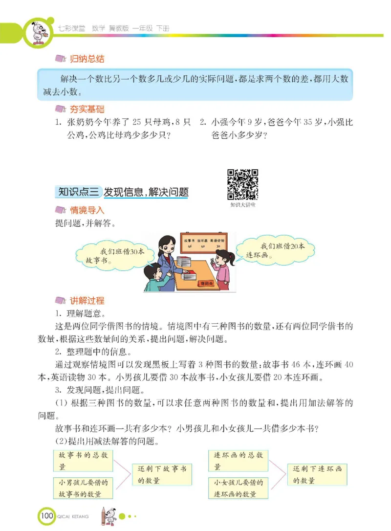 数学-冀教版一年级下册课堂全解_一年级上下册资料_小学一年级学习资料-25年更新版_1-04、小学一年级数学下册_1-4-3、课件、讲义、教案、教材讲解