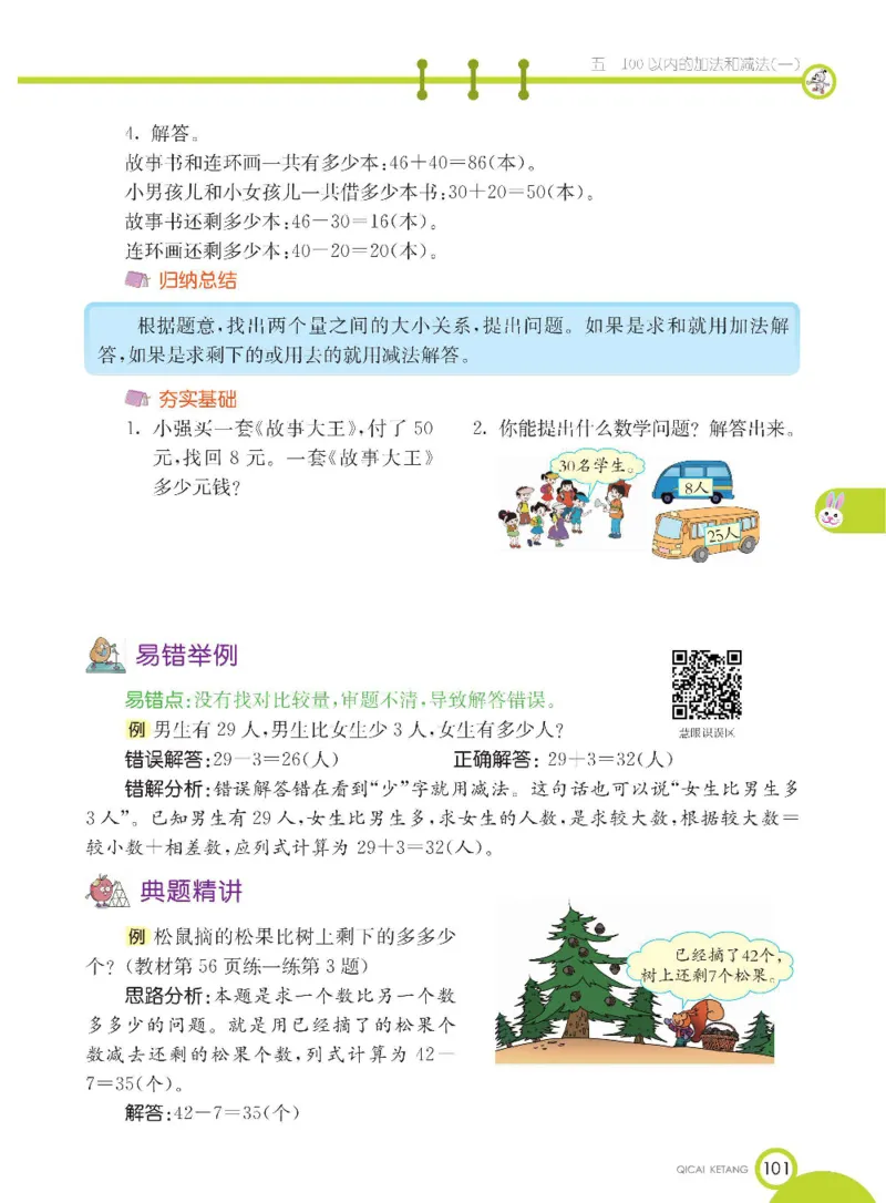 数学-冀教版一年级下册课堂全解_一年级上下册资料_小学一年级学习资料-25年更新版_1-04、小学一年级数学下册_1-4-3、课件、讲义、教案、教材讲解