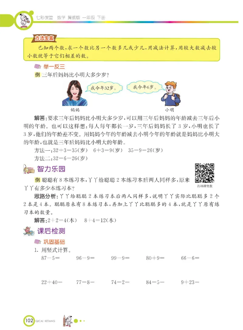 数学-冀教版一年级下册课堂全解_一年级上下册资料_小学一年级学习资料-25年更新版_1-04、小学一年级数学下册_1-4-3、课件、讲义、教案、教材讲解