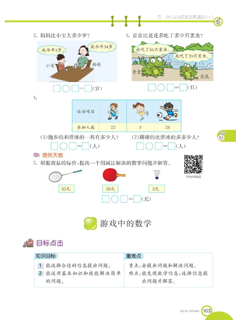数学-冀教版一年级下册课堂全解_一年级上下册资料_小学一年级学习资料-25年更新版_1-04、小学一年级数学下册_1-4-3、课件、讲义、教案、教材讲解