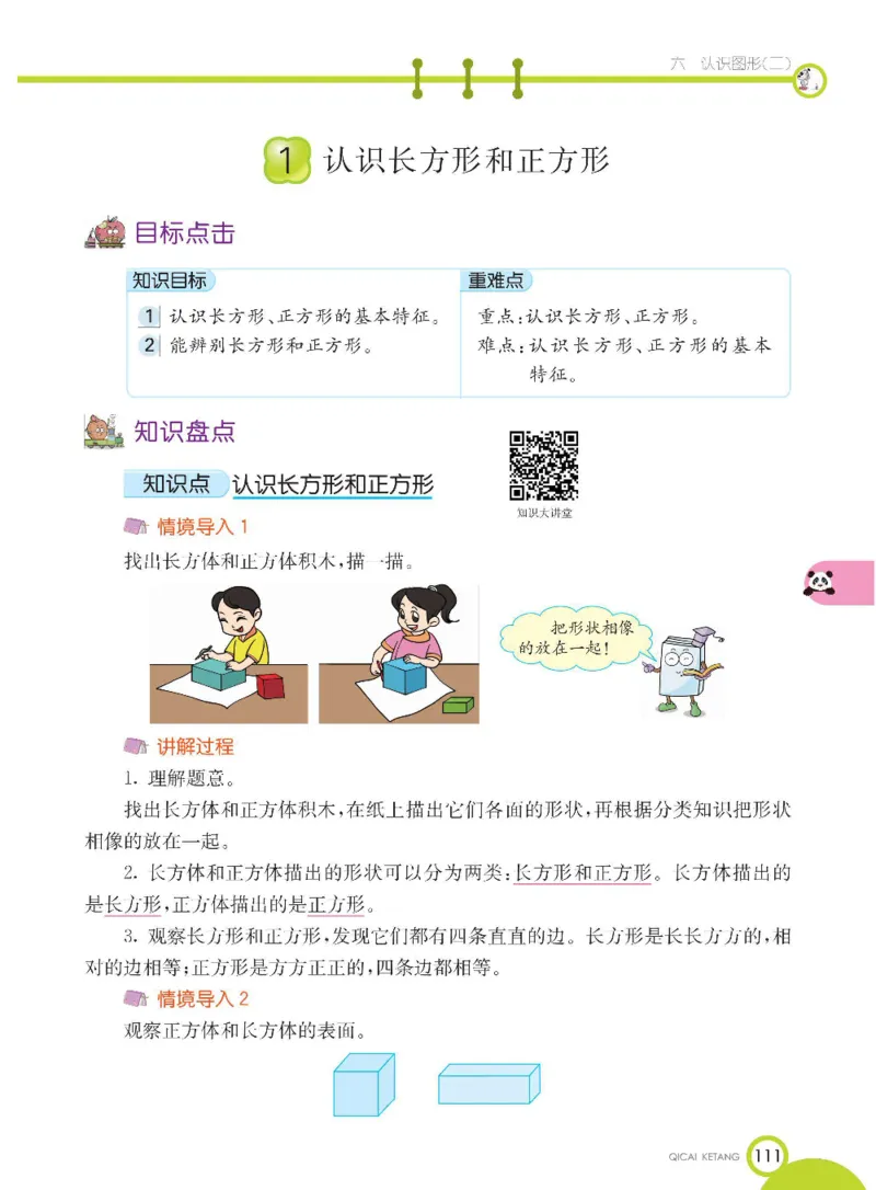 数学-冀教版一年级下册课堂全解_一年级上下册资料_小学一年级学习资料-25年更新版_1-04、小学一年级数学下册_1-4-3、课件、讲义、教案、教材讲解