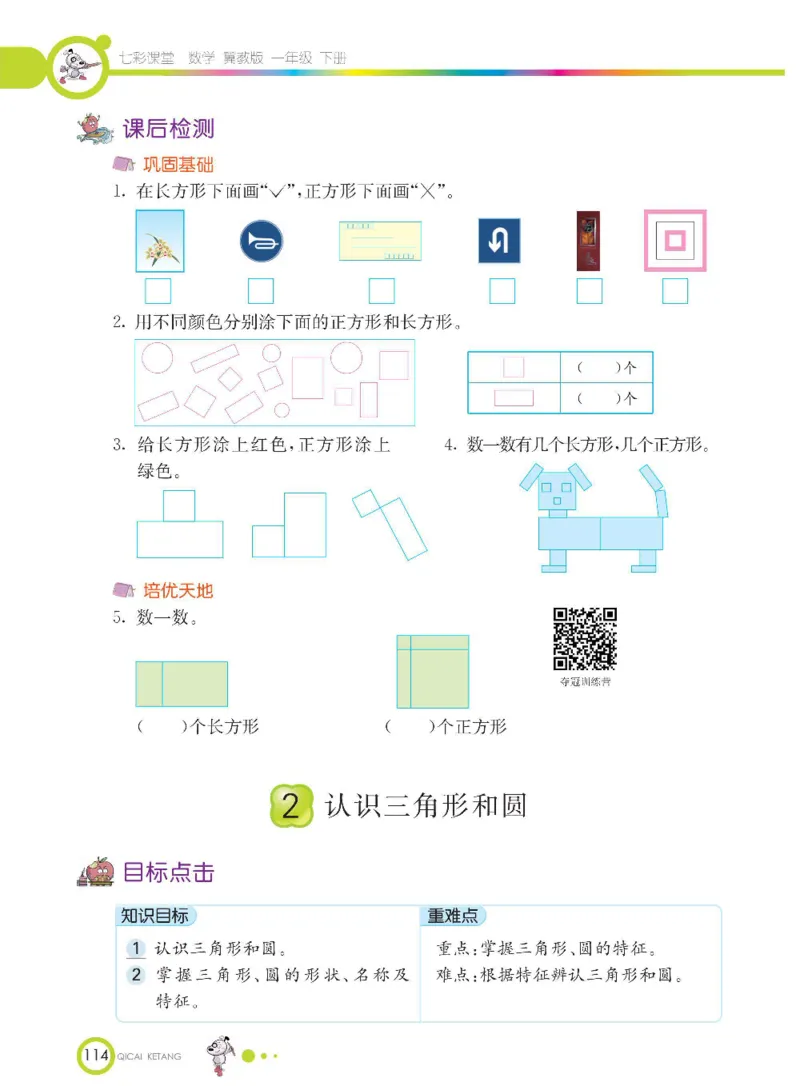 数学-冀教版一年级下册课堂全解_一年级上下册资料_小学一年级学习资料-25年更新版_1-04、小学一年级数学下册_1-4-3、课件、讲义、教案、教材讲解