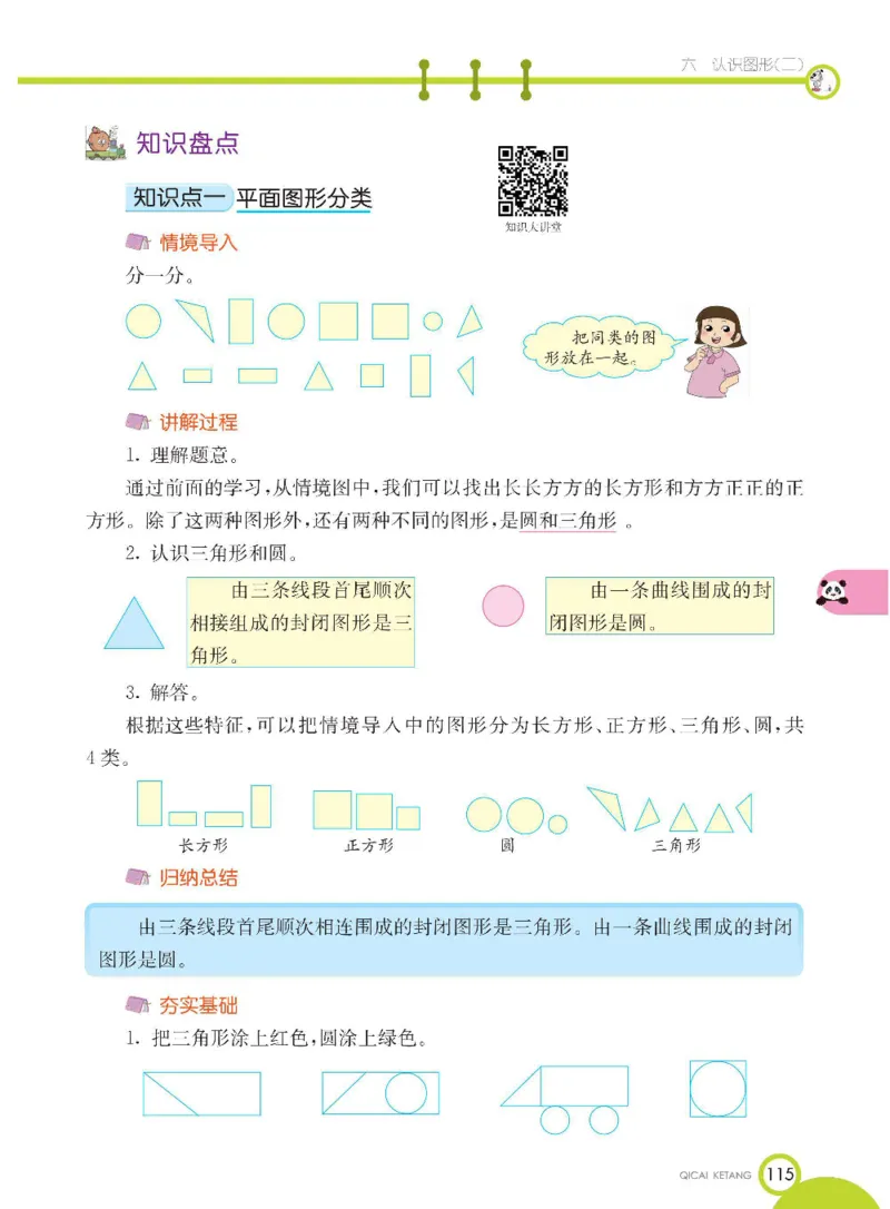 数学-冀教版一年级下册课堂全解_一年级上下册资料_小学一年级学习资料-25年更新版_1-04、小学一年级数学下册_1-4-3、课件、讲义、教案、教材讲解
