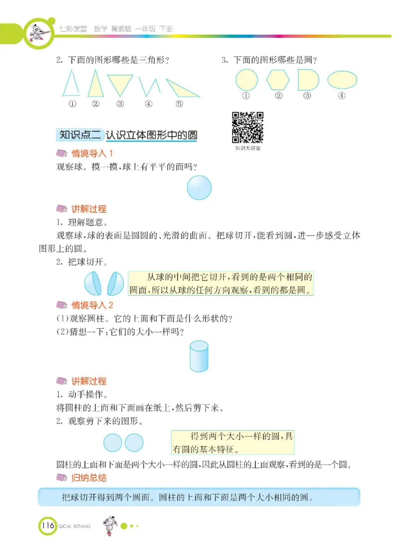 数学-冀教版一年级下册课堂全解_一年级上下册资料_小学一年级学习资料-25年更新版_1-04、小学一年级数学下册_1-4-3、课件、讲义、教案、教材讲解