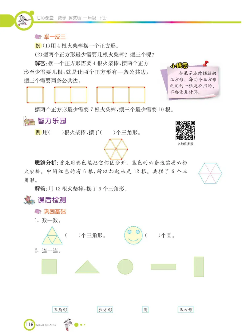 数学-冀教版一年级下册课堂全解_一年级上下册资料_小学一年级学习资料-25年更新版_1-04、小学一年级数学下册_1-4-3、课件、讲义、教案、教材讲解