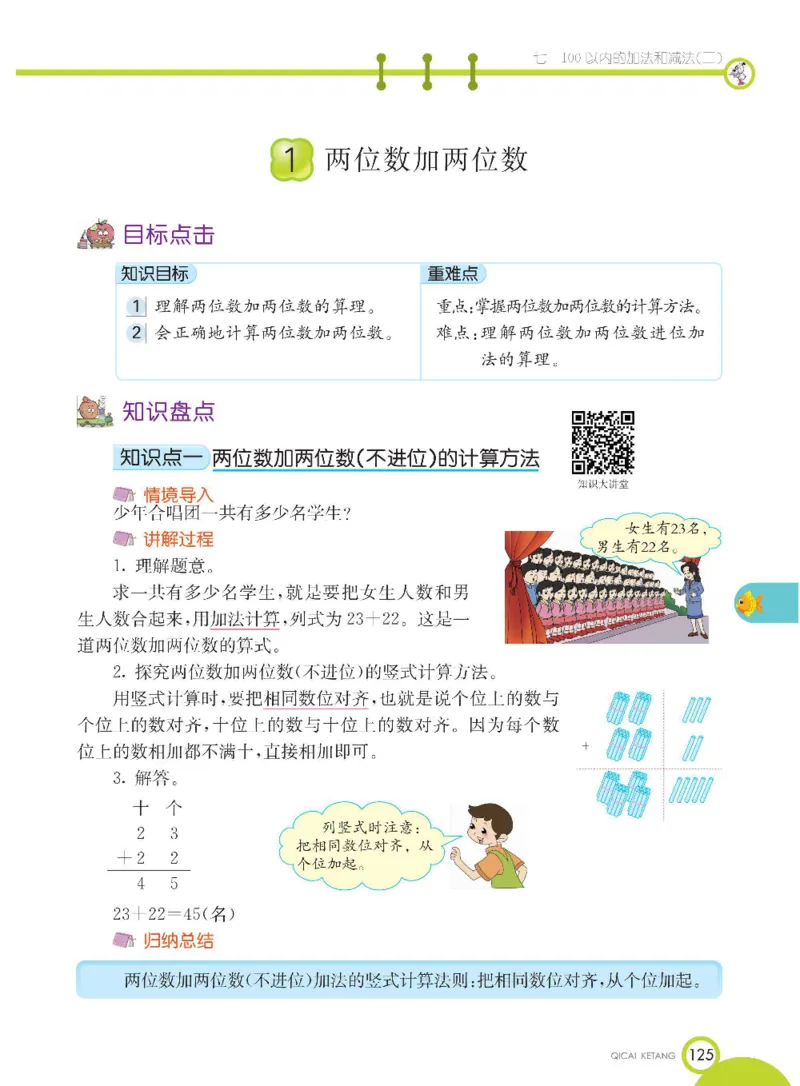数学-冀教版一年级下册课堂全解_一年级上下册资料_小学一年级学习资料-25年更新版_1-04、小学一年级数学下册_1-4-3、课件、讲义、教案、教材讲解