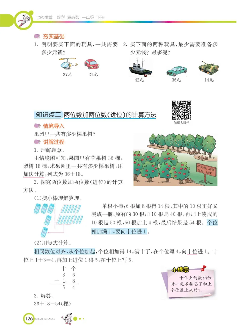 数学-冀教版一年级下册课堂全解_一年级上下册资料_小学一年级学习资料-25年更新版_1-04、小学一年级数学下册_1-4-3、课件、讲义、教案、教材讲解