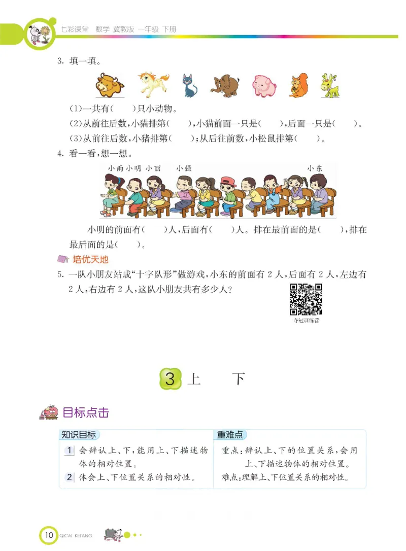 数学-冀教版一年级下册课堂全解_一年级上下册资料_小学一年级学习资料-25年更新版_1-04、小学一年级数学下册_1-4-3、课件、讲义、教案、教材讲解