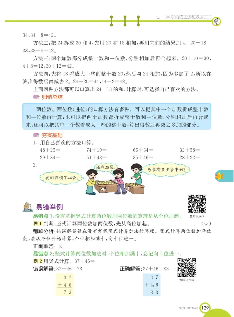 数学-冀教版一年级下册课堂全解_一年级上下册资料_小学一年级学习资料-25年更新版_1-04、小学一年级数学下册_1-4-3、课件、讲义、教案、教材讲解