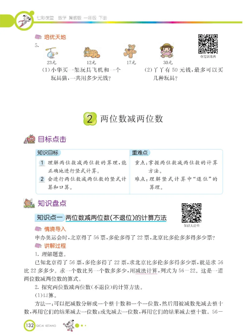 数学-冀教版一年级下册课堂全解_一年级上下册资料_小学一年级学习资料-25年更新版_1-04、小学一年级数学下册_1-4-3、课件、讲义、教案、教材讲解