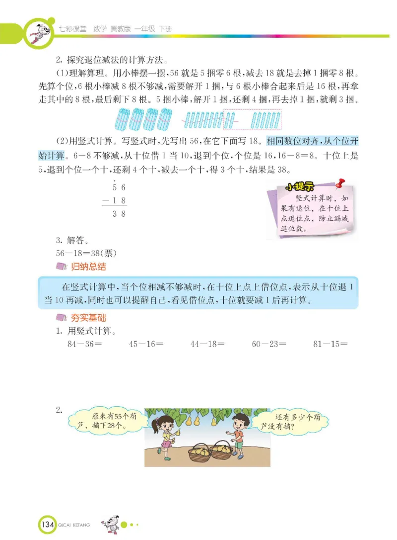 数学-冀教版一年级下册课堂全解_一年级上下册资料_小学一年级学习资料-25年更新版_1-04、小学一年级数学下册_1-4-3、课件、讲义、教案、教材讲解