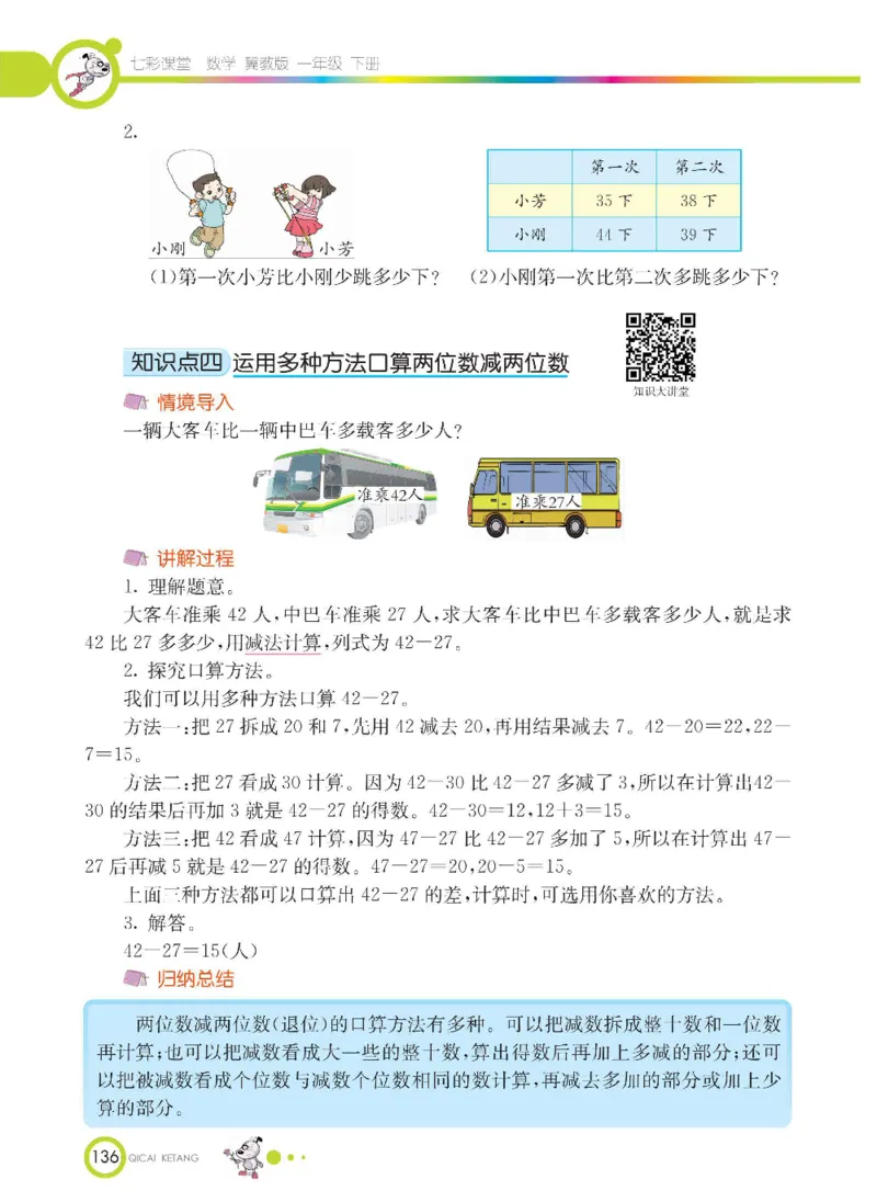 数学-冀教版一年级下册课堂全解_一年级上下册资料_小学一年级学习资料-25年更新版_1-04、小学一年级数学下册_1-4-3、课件、讲义、教案、教材讲解