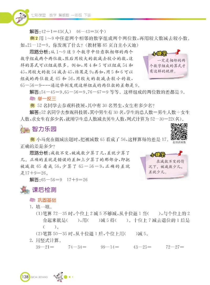 数学-冀教版一年级下册课堂全解_一年级上下册资料_小学一年级学习资料-25年更新版_1-04、小学一年级数学下册_1-4-3、课件、讲义、教案、教材讲解