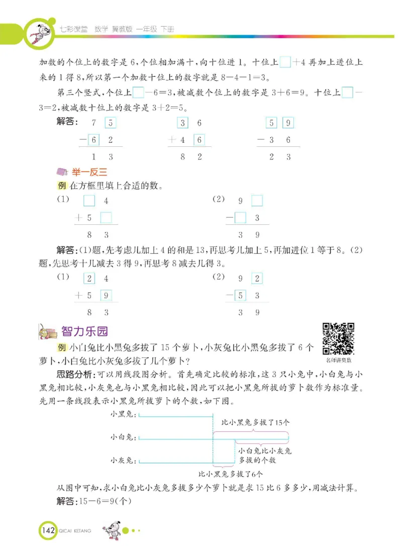 数学-冀教版一年级下册课堂全解_一年级上下册资料_小学一年级学习资料-25年更新版_1-04、小学一年级数学下册_1-4-3、课件、讲义、教案、教材讲解