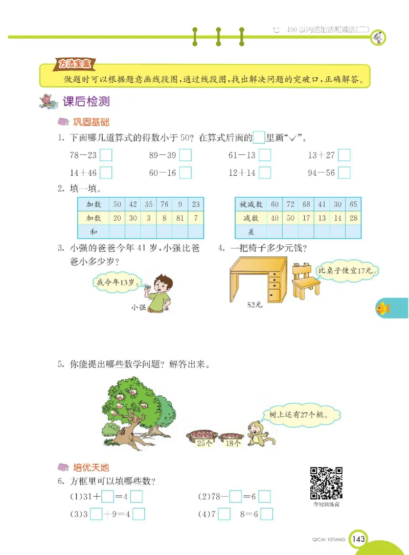 数学-冀教版一年级下册课堂全解_一年级上下册资料_小学一年级学习资料-25年更新版_1-04、小学一年级数学下册_1-4-3、课件、讲义、教案、教材讲解