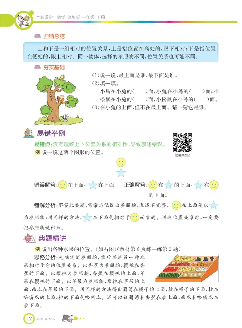 数学-冀教版一年级下册课堂全解_一年级上下册资料_小学一年级学习资料-25年更新版_1-04、小学一年级数学下册_1-4-3、课件、讲义、教案、教材讲解