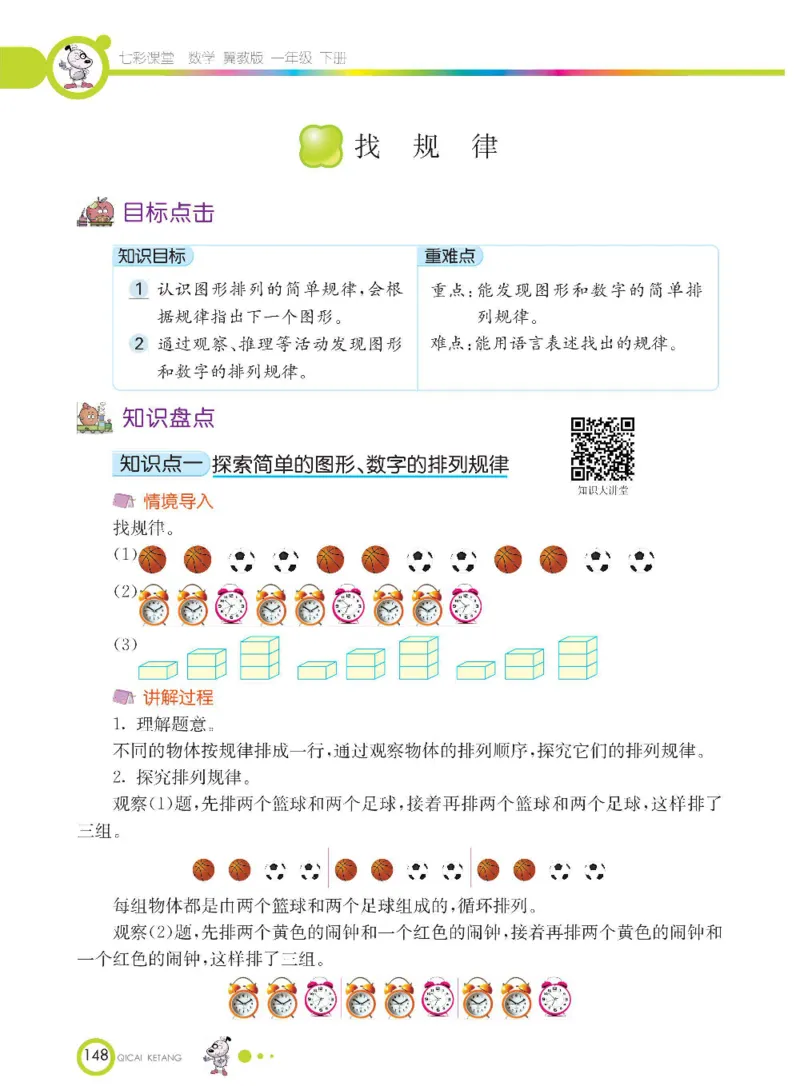 数学-冀教版一年级下册课堂全解_一年级上下册资料_小学一年级学习资料-25年更新版_1-04、小学一年级数学下册_1-4-3、课件、讲义、教案、教材讲解