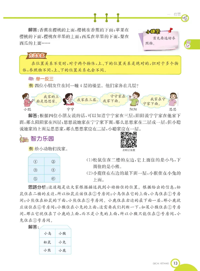 数学-冀教版一年级下册课堂全解_一年级上下册资料_小学一年级学习资料-25年更新版_1-04、小学一年级数学下册_1-4-3、课件、讲义、教案、教材讲解